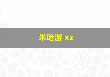 米哈游 xz